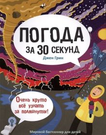 30 секунд. Погода за 30 секунд. Грин Д.