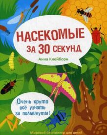 30 секунд. Насекомые за 30 секунд. Клейборн А.