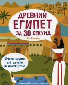 30 секунд. Древний Египет за 30 секунд. Сенкер К.