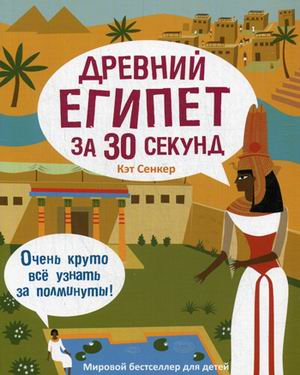 30 секунд. Древний Египет за 30 секунд. Сенкер К. 30 секунд. Древний Египет за 30 секунд. Сенкер К. Сенкер К.