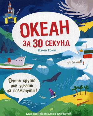 30 секунд. Океан за 30 секунд. Грин Д. 30 секунд. Океан за 30 секунд. Грин Д. Грин Д.