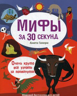 30 секунд. Мифология за 30 секунд. Ганери А. 30 секунд. Мифология за 30 секунд. Ганери А. Ганери А.