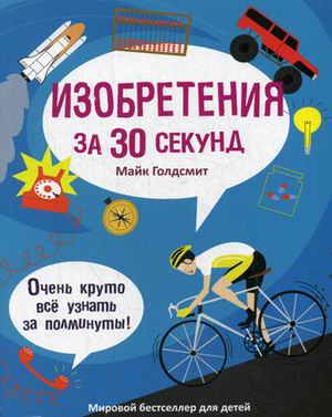 30 секунд. Изобретения за 30 секунд. Голдсмит М. 30 секунд. Изобретения за 30 секунд. Голдсмит М. Голдсмит М.