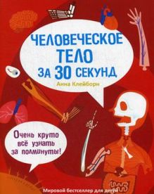 30 секунд. Человеческое тело за 30 секунд. Клейборн А.