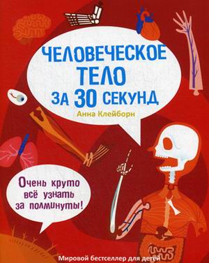 30 секунд. Человеческое тело за 30 секунд. Клейборн А. 30 секунд. Человеческое тело за 30 секунд. Клейборн А. Клейборн А.