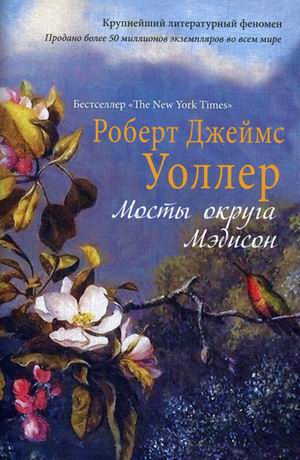 

Мосты округа Мэдисон: роман. Уоллер Р.Д.