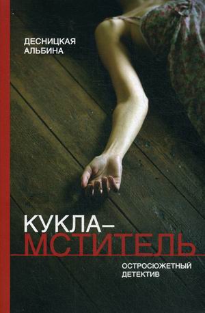 Кукла-мститель. Десницкая А.Я. Кукла-мститель. Десницкая А.Я. Десницкая А.Я.