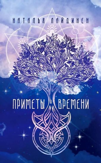 Приметы Времени. Лайдинен Н. Приметы Времени. Лайдинен Н. Лайдинен Н.