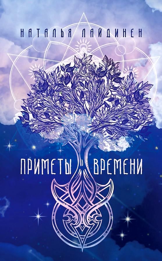 Приметы Времени. Лайдинен Н. Приметы Времени. Лайдинен Н. Лайдинен Н.
