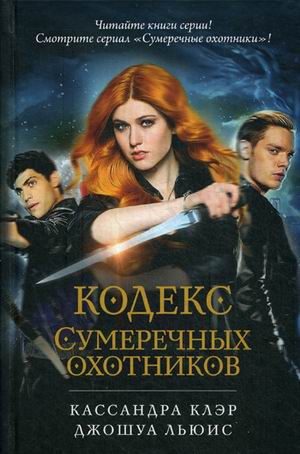 Кодекс Сумеречных охотников. Клэр К. Кодекс Сумеречных охотников. Клэр К. Клэр К.