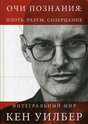 

Очи познания: плоть, разум, созерцание. Уилбер К.