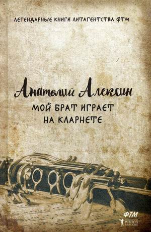 Мой брат играет на кларнете. Алексин А. Мой брат играет на кларнете. Алексин А. Алексин А.