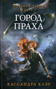 Орудия смерти. Город праха. Кн. 2. Клэр К.