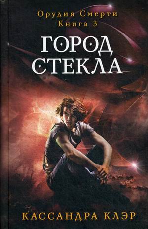 

Орудия смерти. Город стекла. Книга 3. Клэр К.