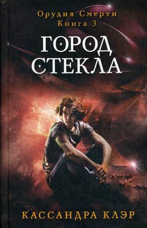 Орудия смерти. Город стекла. Кн. 3. Клэр К. Орудия смерти. Город стекла. Кн. 3. Клэр К. Клэр К.