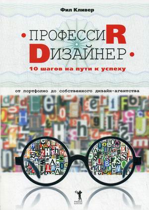 Профессия дизайнер: 10 шагов на пути к успеху. От портфолио до собственного дизайн-агентства. Кливер Ф. Профессия дизайнер: 10 шагов на пути к успеху. От портфолио до собственного дизайн-агентства. Кливер Ф. Кливер Ф.