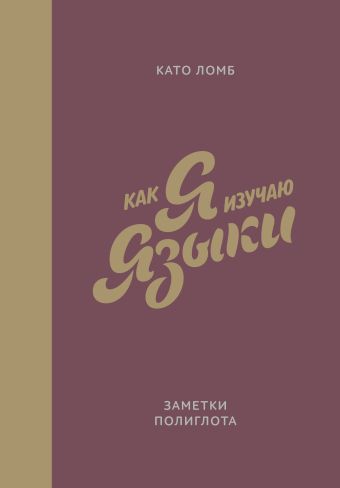 Как я изучаю языки. Заметки полиглота Как я изучаю языки. Заметки полиглота Ломб К.