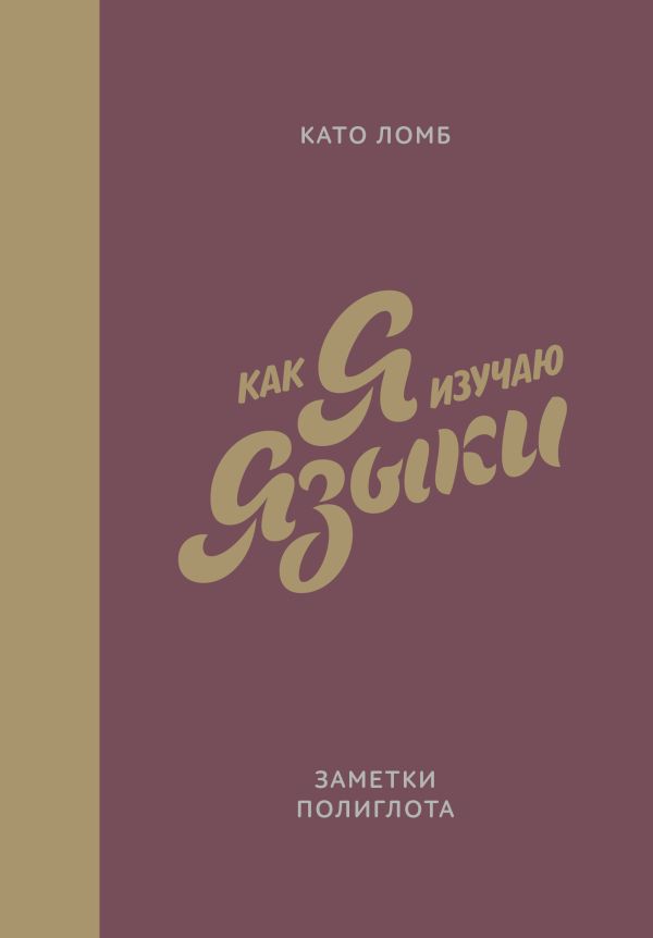 Как я изучаю языки. Заметки полиглота Как я изучаю языки. Заметки полиглота Ломб К.