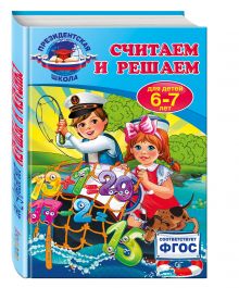 Считаем и решаем: для детей 6-7 лет
