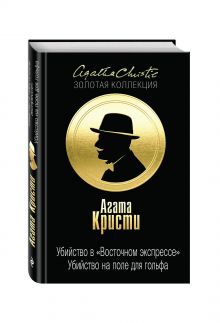 Убийство в "Восточном экспрессе". Убийство на поле для гольфа
