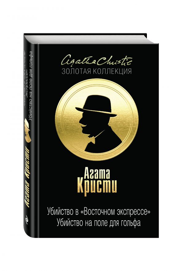 Убийство в "Восточном экспрессе". Убийство на поле для гольфа Убийство в "Восточном экспрессе". Убийство на поле для гольфа Кристи А.