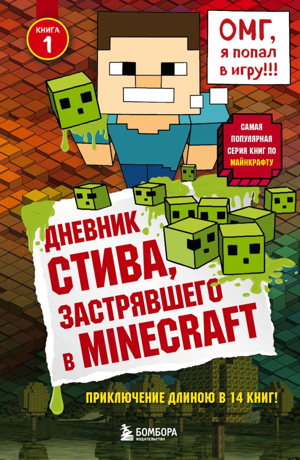 Zakazat.ru: Дневник Стива, застрявшего в Minecraft. Книга 1