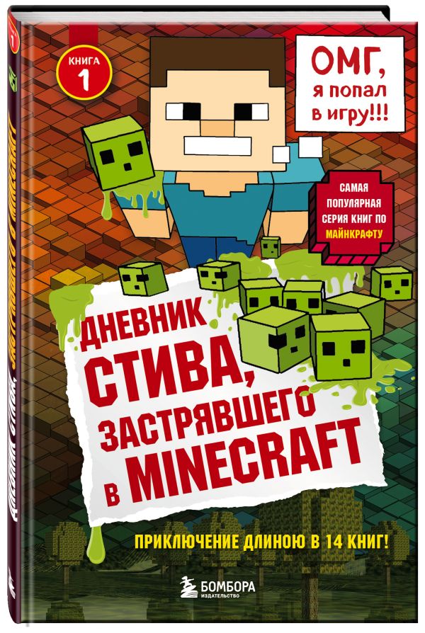 Дневник Стива, застрявшего в Minecraft. Книга 1 Дневник Стива, застрявшего в Minecraft. Книга 1
