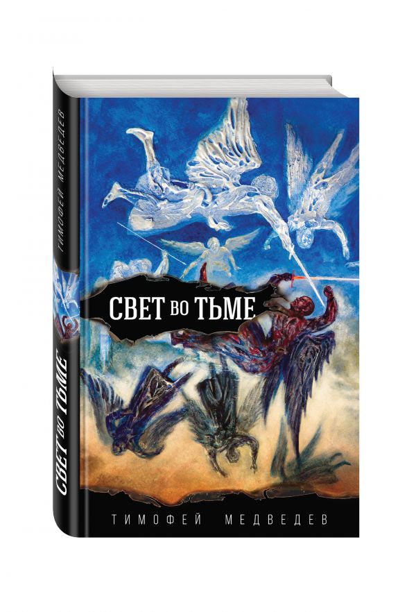 Zakazat.ru: Свет во тьме. Медведев Тимофей Ленарович