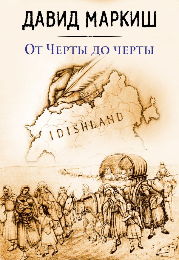 

От Черты до черты