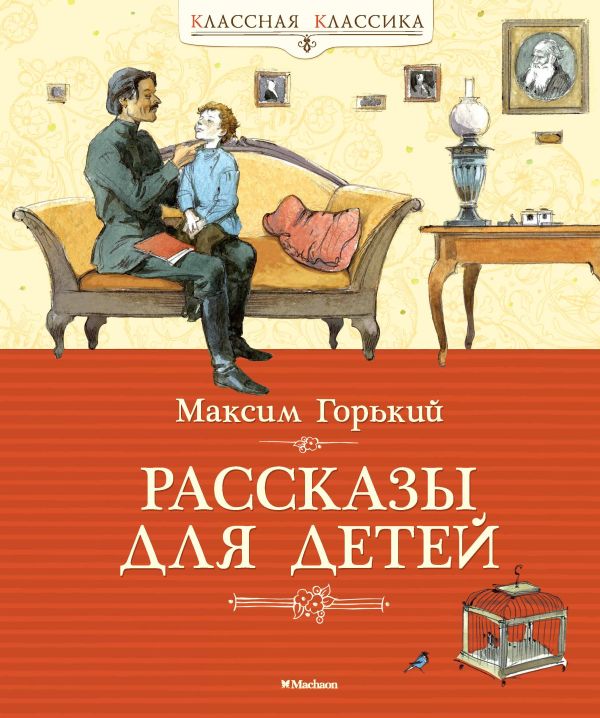 Рассказы для детей. Горький Максим