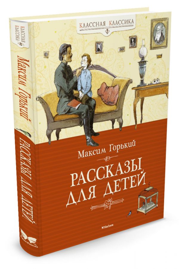 Рассказы для детей. (Классная классика) Рассказы для детей. (Классная классика) Горький М.