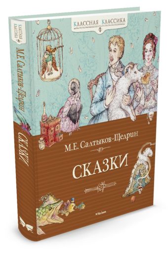 Сказки Сказки Салтыков-Щедрин М.