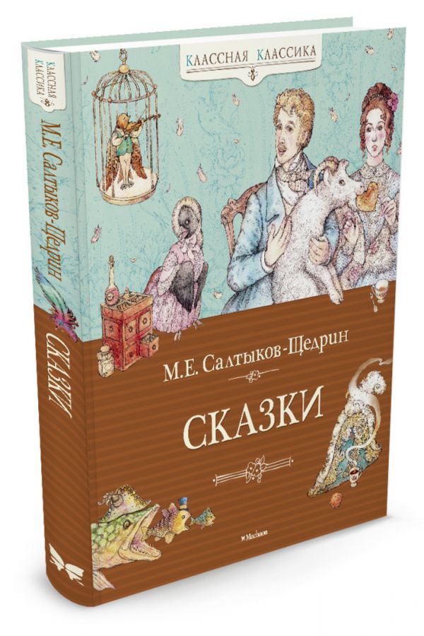 Сказки Сказки Салтыков-Щедрин М.
