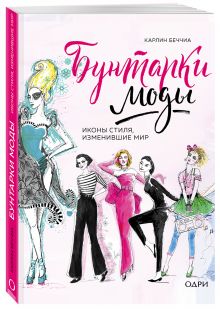 Бунтарки моды. Иконы стиля, изменившие мир