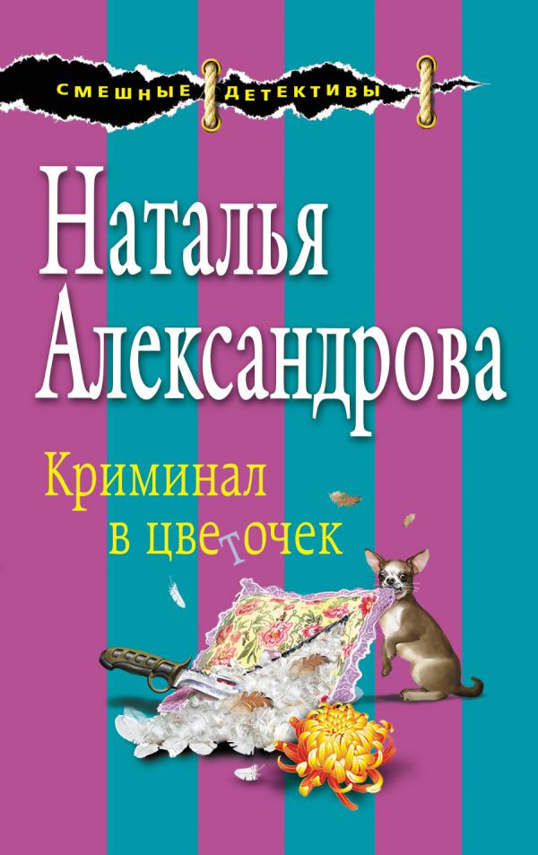 

Криминал в цветочек