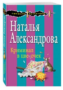 Криминал в цветочек