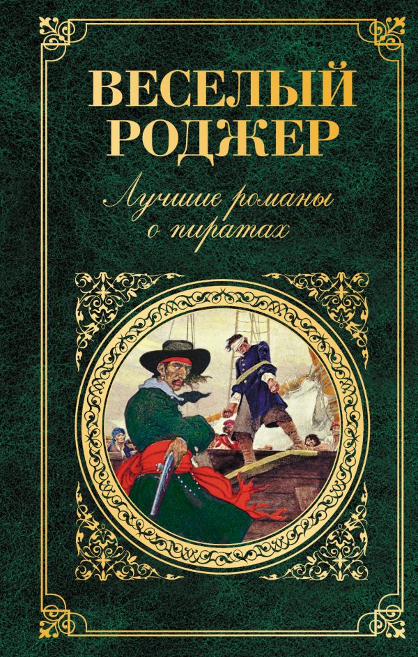 

Веселый Роджер. Лучшие романы о пиратах