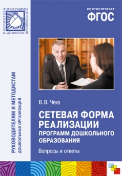 ФГОС Сетевая форма реализации программ дошкольного образования ФГОС Сетевая форма реализации программ дошкольного образования Чеха В.В.