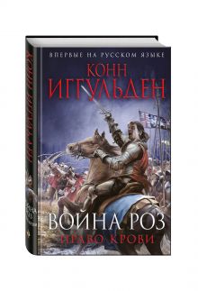 Война роз. Право крови