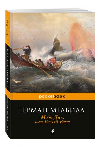 Моби Дик, или Белый Кит Моби Дик, или Белый Кит Мелвилл Г.