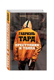 Преступник и толпа