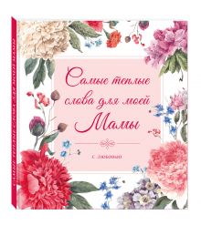Самые теплые слова для моей мамы (цветы)