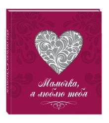 Мамочка, я люблю тебя (сердце)