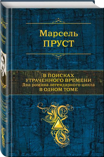 В поисках утраченного времени В поисках утраченного времени Пруст М.
