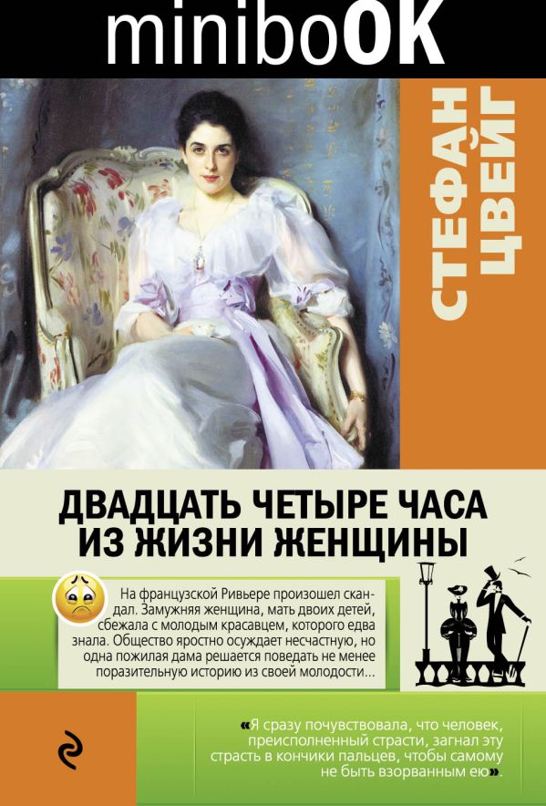 

Двадцать четыре часа из жизни женщины