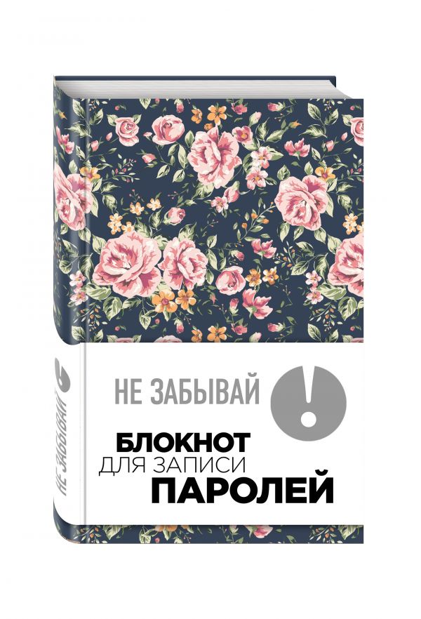 Не забывай! Книга для записи паролей (розы) Не забывай! Книга для записи паролей (розы)