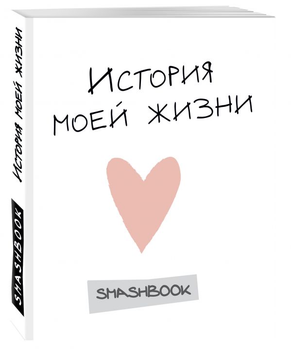 Подарок креативной и талантливой (комплект творческих блокнотов "История моей жизни" + "Мой личный дневник на 3 года" с яркой наклейкой) Подарок креативной и талантливой (комплект творческих блокнотов "История моей жизни" + "Мой личный дневник на 3 года" с яркой наклейкой)