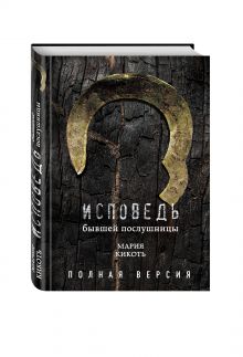 Исповедь бывшей послушницы