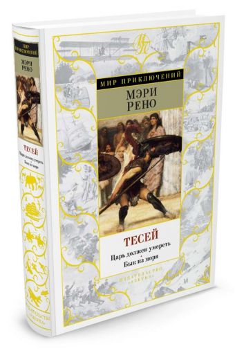 Тесей. Царь должен умереть. Бык из моря: романы Тесей. Царь должен умереть. Бык из моря: романы Рено М.