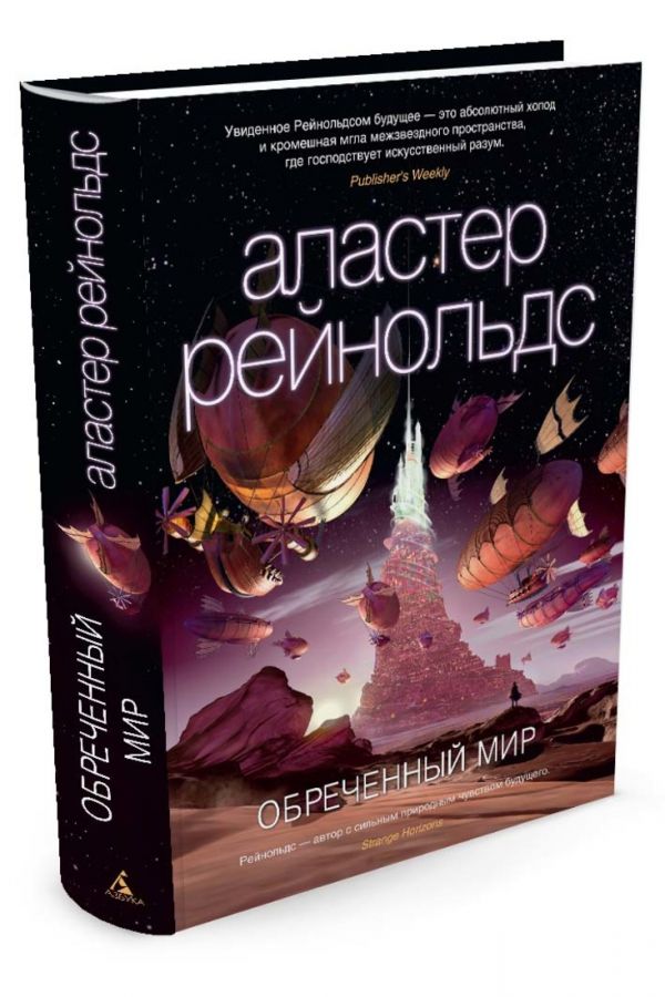 Zakazat.ru: Обреченный мир: роман. Рейнольдс А.